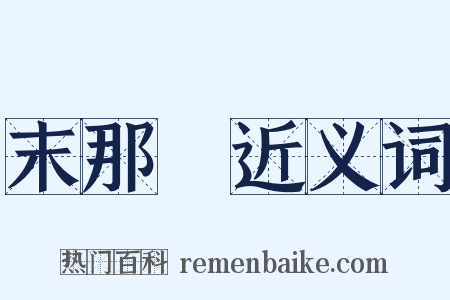 末那識近义词是什么意思的图片